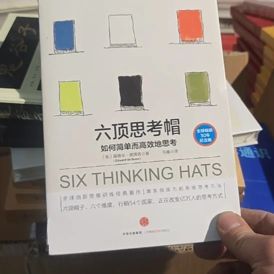 瑕疵品，六顶思考帽。