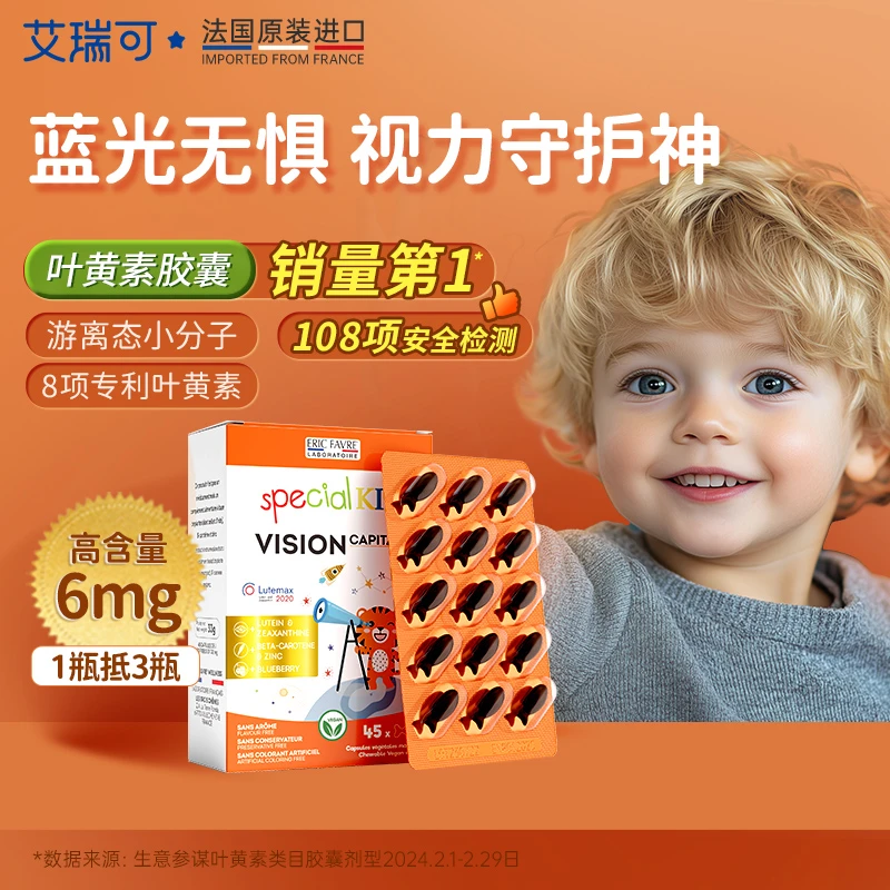 【防蓝光 不带框首选】艾瑞可婴幼儿学生青少年专利护眼叶黄素CD