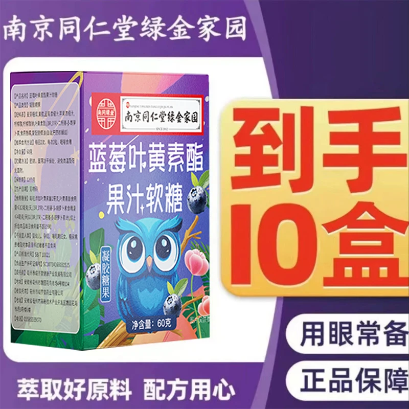 【发10盒】南京同仁堂绿金家园软糖蓝莓宝宝零食儿童糖糖果
