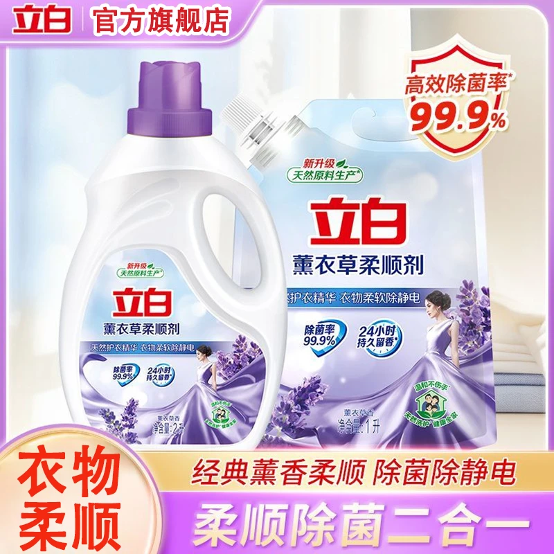 立白薰衣草柔顺剂除菌除静电清新留香衣物柔顺护理护衣亲肤无刺激