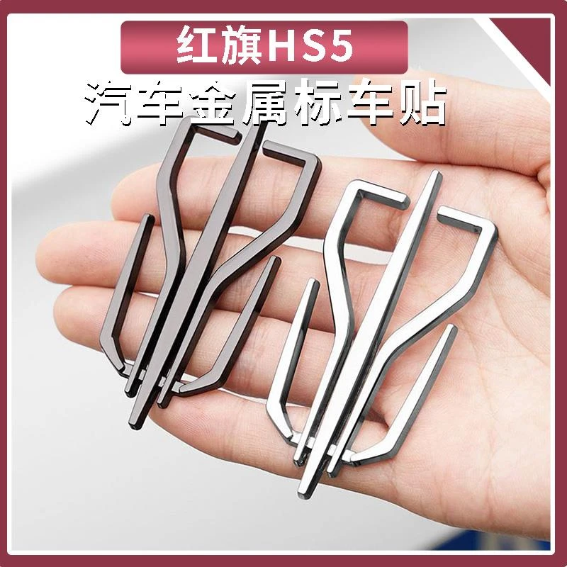 专用红旗新标LOGO HS5 H5 H9 H7汽车装饰贴通用侧贴尾贴改装大全