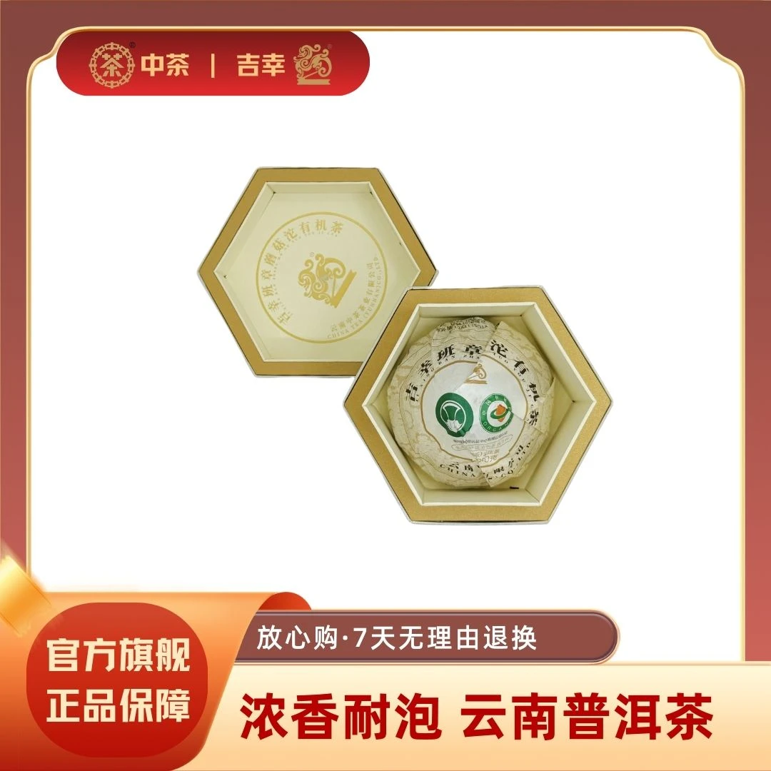 中茶吉幸2025年蘑菇沱 班章有机普洱茶（生茶）紧压茶