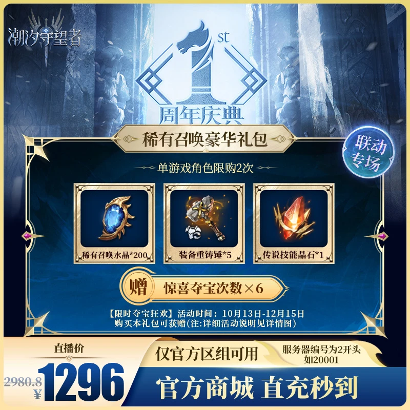 潮汐守望者【稀有召唤豪华礼包】官方直充游戏充值 仅限官服可用