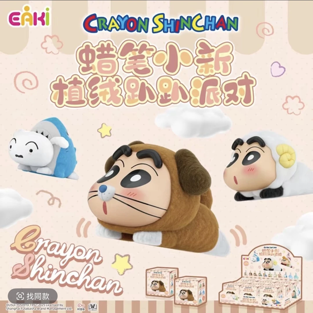 EAKI正版【蜡笔小新】植绒趴趴派对挂件盲盒(默认代拆)