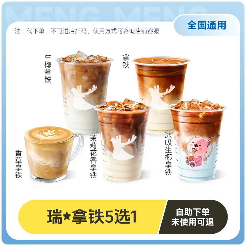 【代下单】生椰拿铁冰吸拿铁5选1茉莉花香瑞咖啡提货券过期退随时退