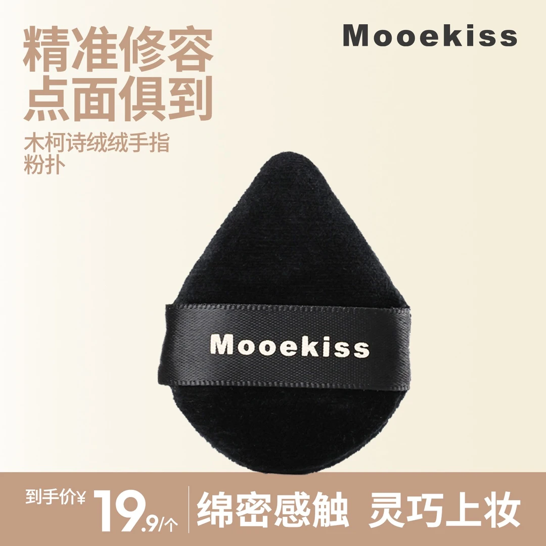 【流光风】木柯诗手指粉扑阴影高光腮红遮瑕干湿两用服帖不吃粉A