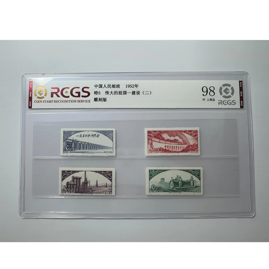 特5 伟大的祖国-建设（二）套票四枚 中钱国信-98分