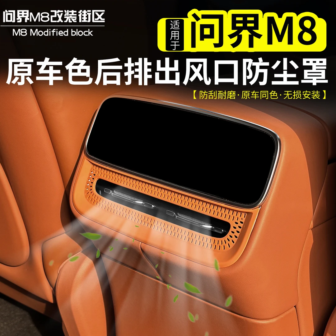 适用问界M8后排出风口保护罩改装扶手冰箱调节防尘罩ABS内饰配件