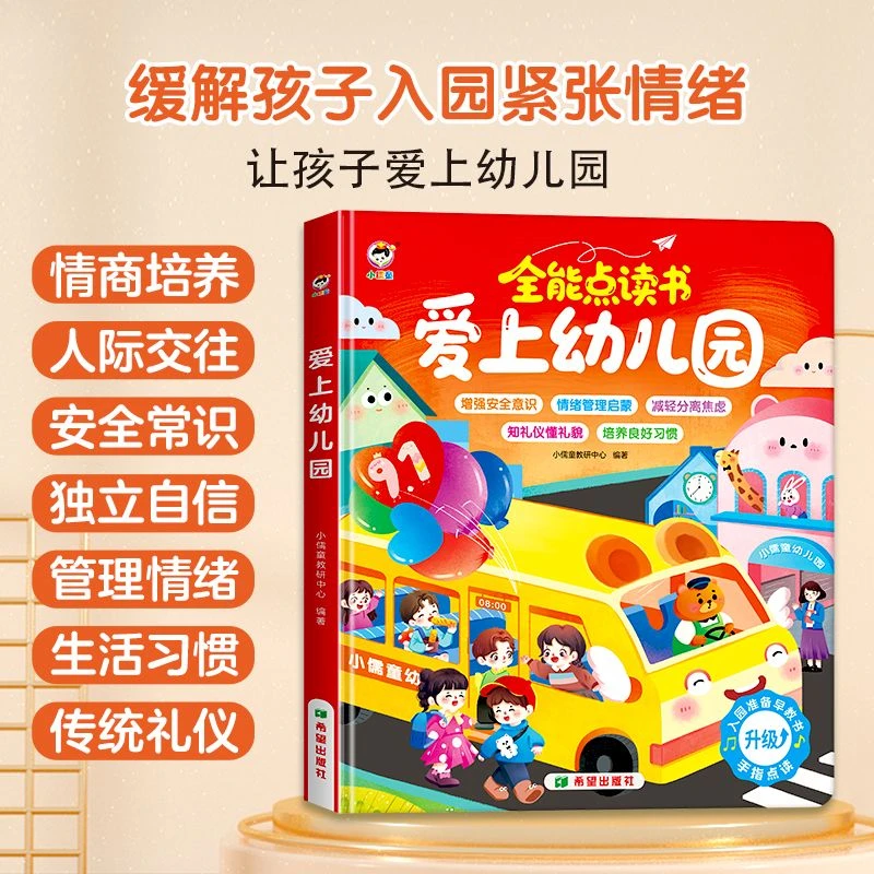 0-6岁爱上幼儿园入园准备发声书有声书手指点读幼儿儿童充电款