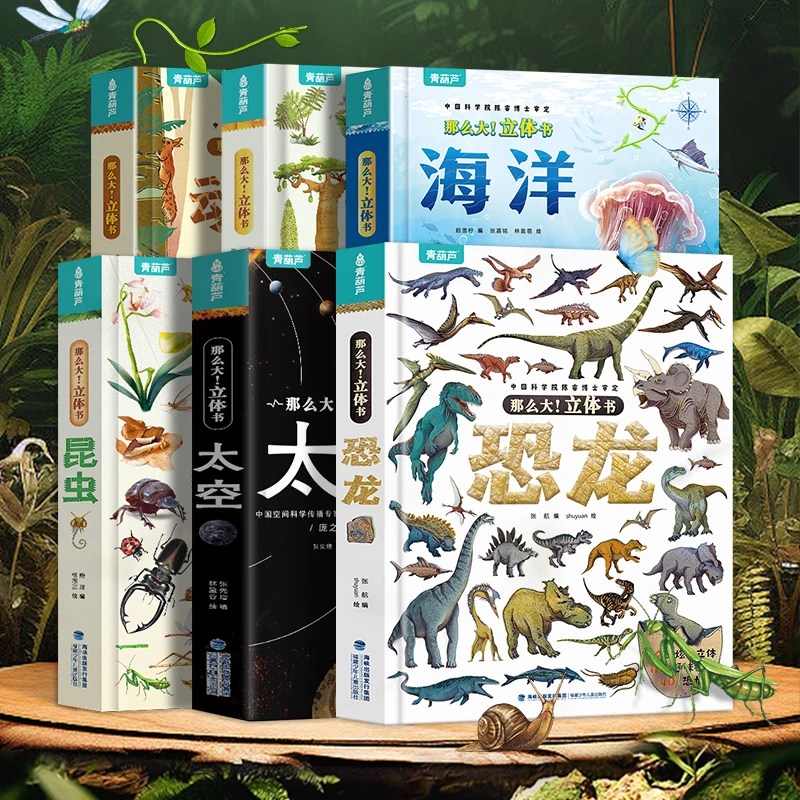青葫芦-那么大！立体书：恐龙/太空/昆虫/植物/海洋/动物/身体