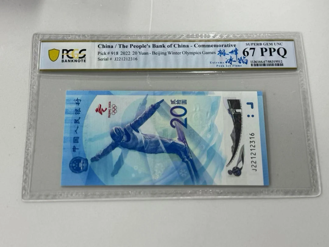 纪念钞冬奥钞J221212316PCGS67极峰冰焰