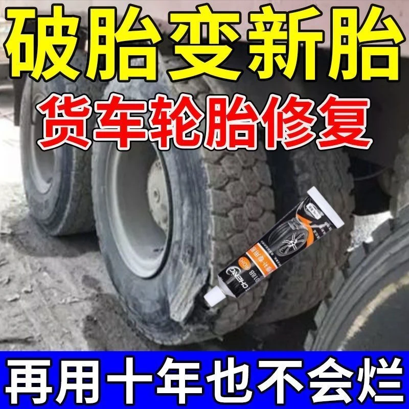 轮胎修补胶侧面刮伤裂纹4S修复胶橡胶硬伤年粘合强力胶水补胎神器