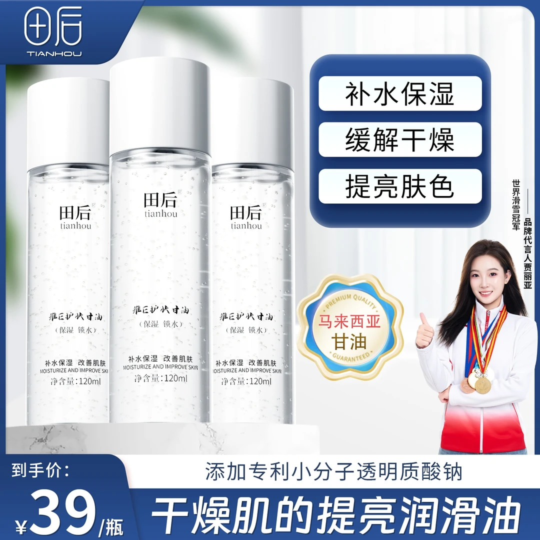 田后维E保湿护肤马来西亚甘油烟酰胺清爽滋润润养湿敷补水不卡粉