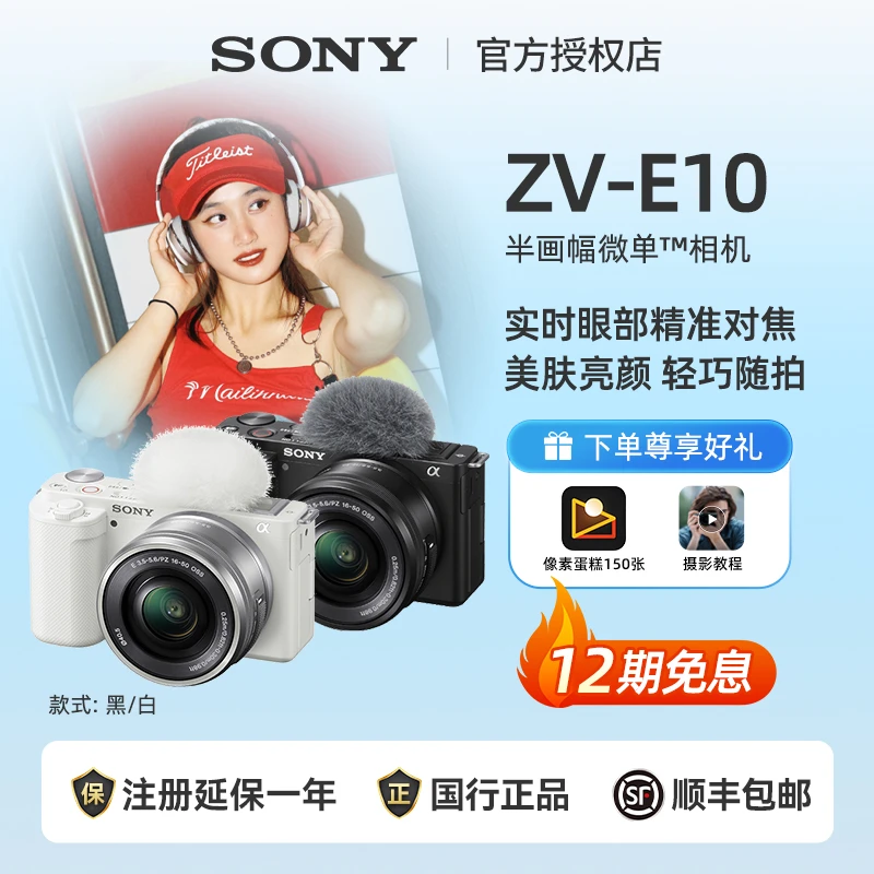 Sony/索尼【12期免息】ZVE10半画幅微单相机VLOG直播美颜摄影套餐