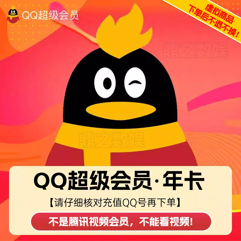 qq超级会员12个月 一年卡 QQ超级会员SVIP 年卡 直充到账