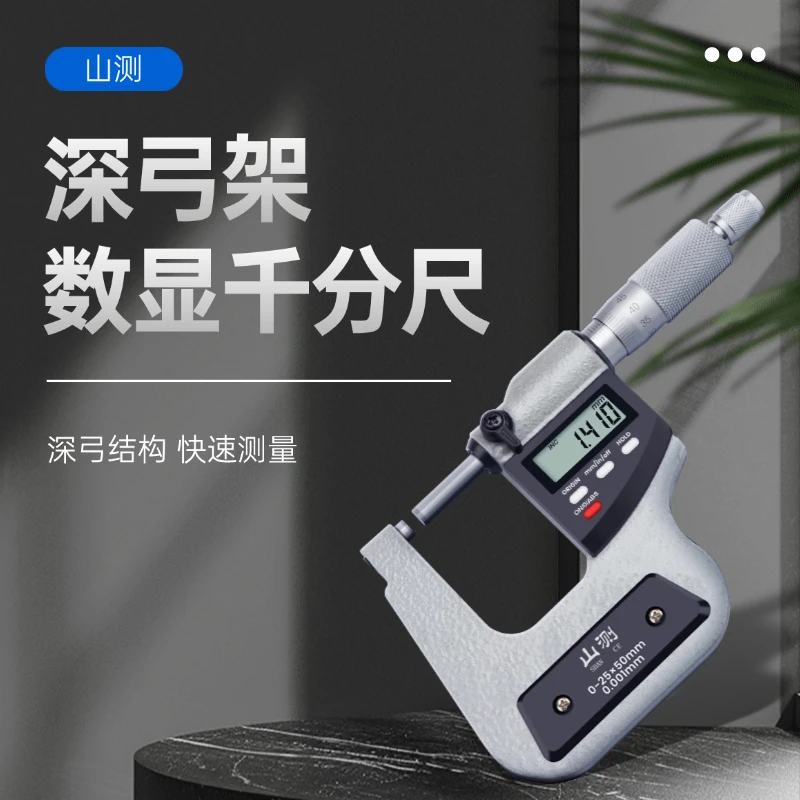 山测数显深弓架千分尺高精度0-25mm*50*100mm测板厚深跨度千分尺