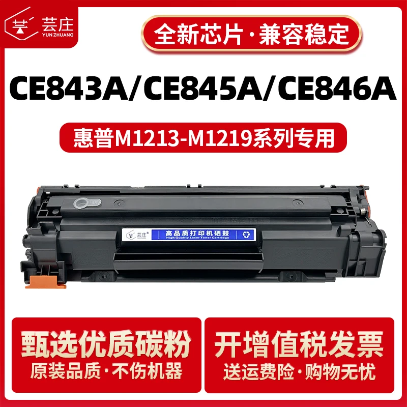 适用惠普CE845A硒鼓M1213nf CE843A M1216nfh B4K88A CE846A粉盒