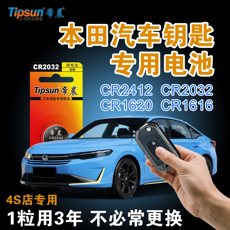 帝晨【本田】汽车卡片钥匙电池专用CR2412锂电池4S店同款纽扣电池