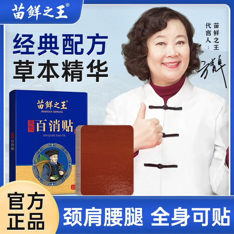 【三七百消贴】苗鲜之王草本配方肩颈腰椎专用贴草本萃取热敷