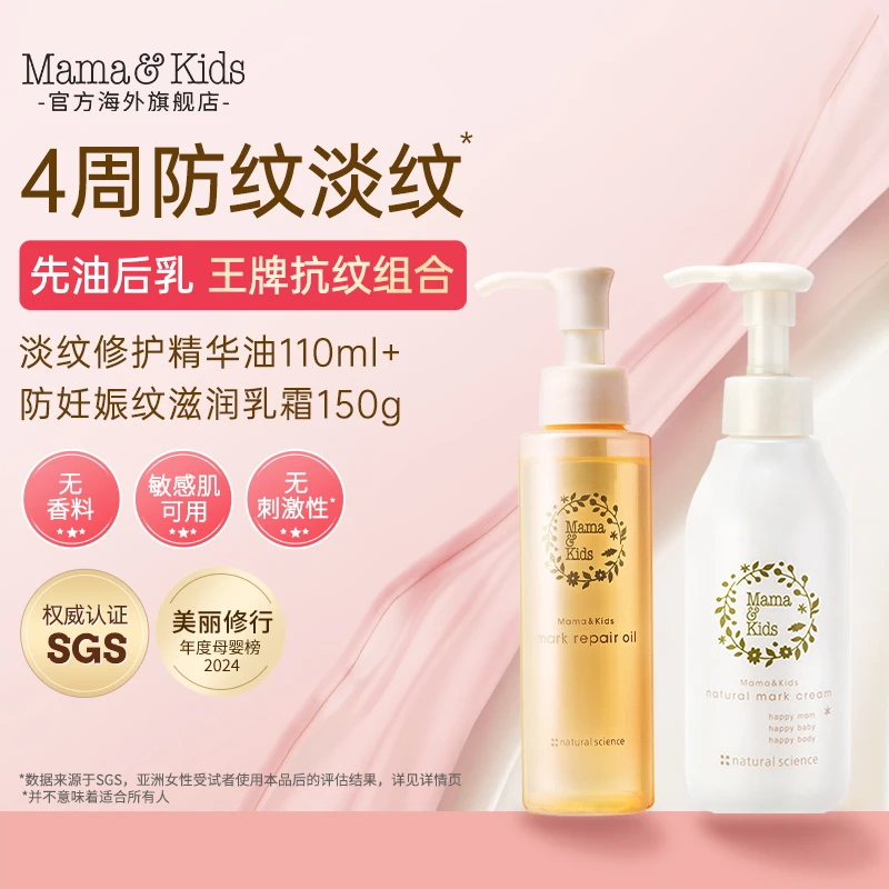 MamaKids淡纹修护精华油110ml妊娠霜150g产前后孕期