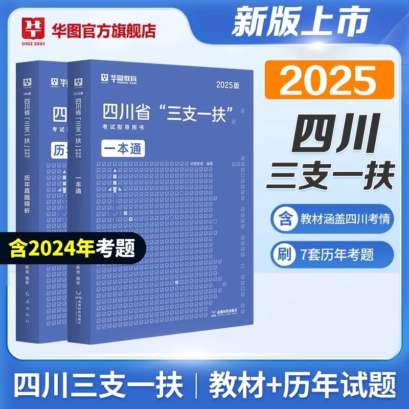【四川三支一扶2025备考书】华图官方教材考试资料试卷公共基础知识
