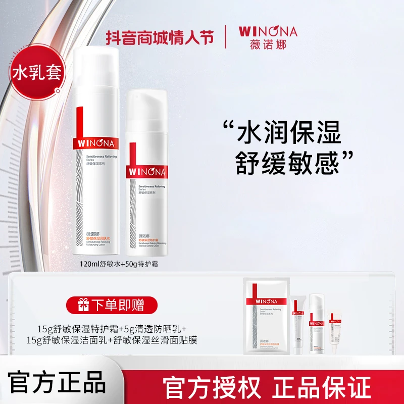Winona/薇诺娜舒敏保湿特护霜润肤水组合舒缓修护水润爽肤补水