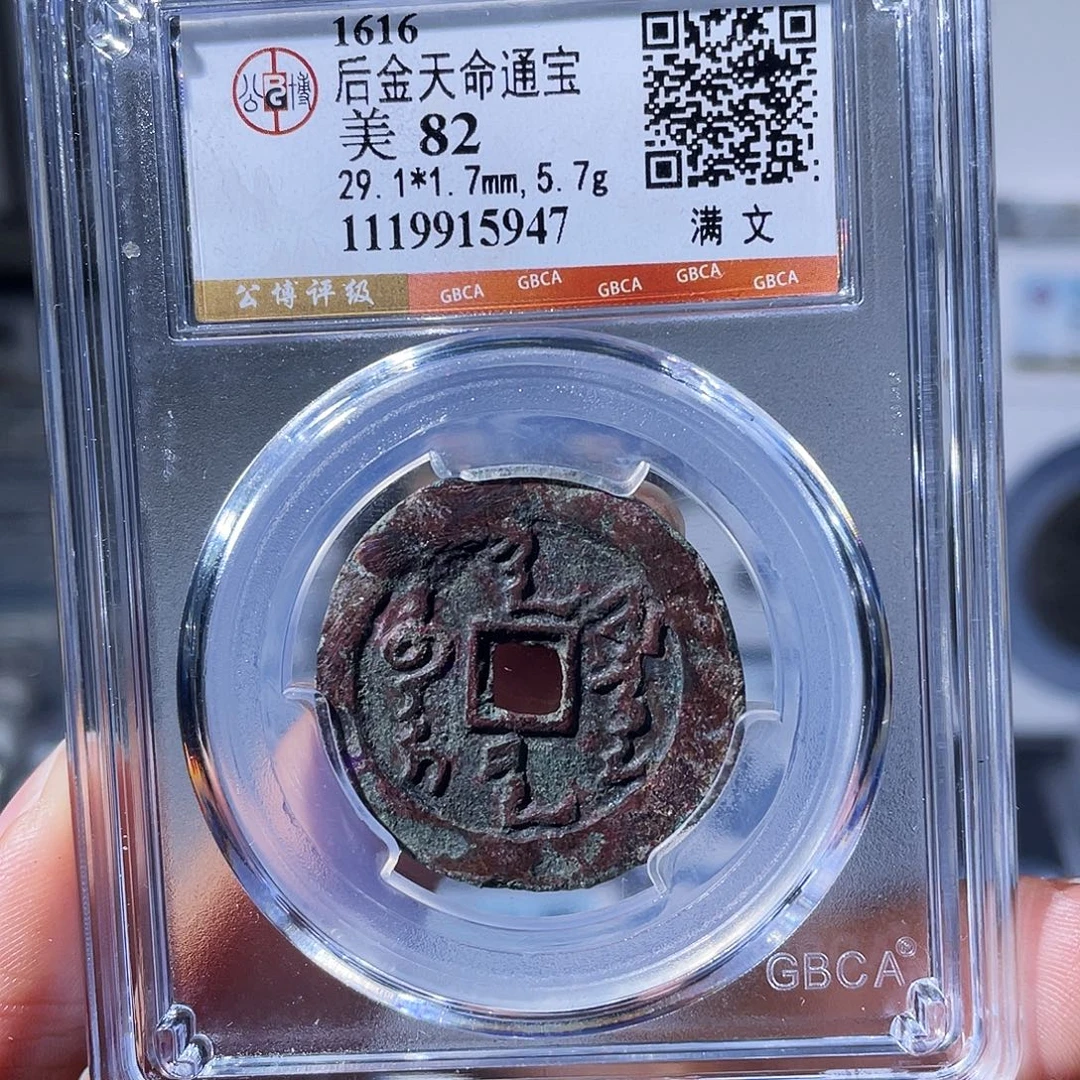 铜小瑶，满文天命通宝，评级码5947