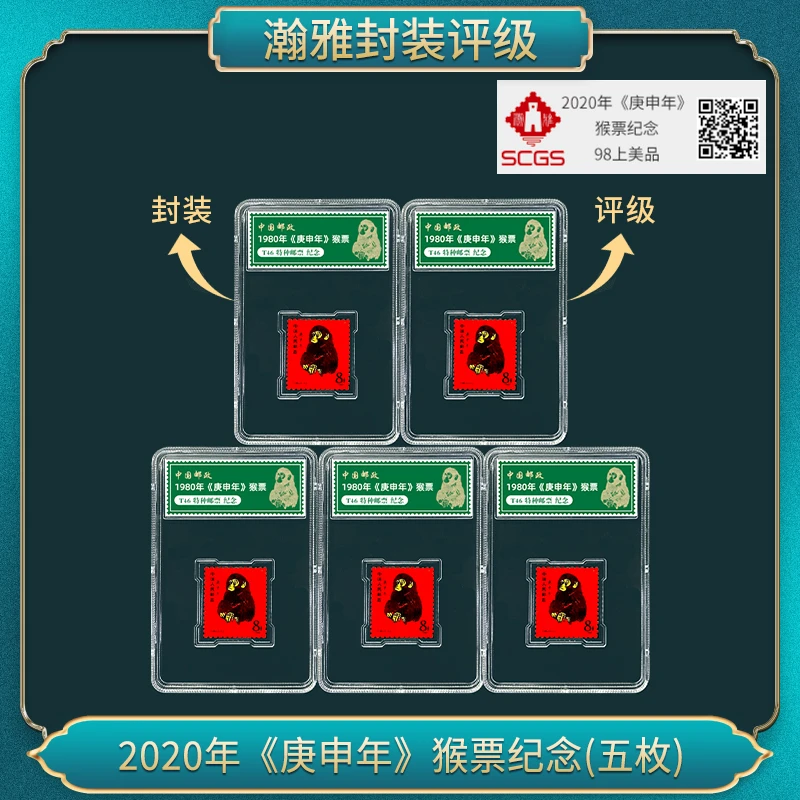 2020年《庚申年》猴票纪念（五枚）邮票 瀚雅评级 上美品98
