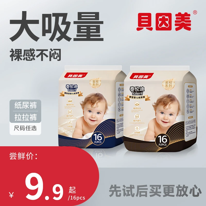 【贝因美】超薄透气拉拉裤纸尿裤小包装男女宝宝柔软纸尿裤干爽柔软