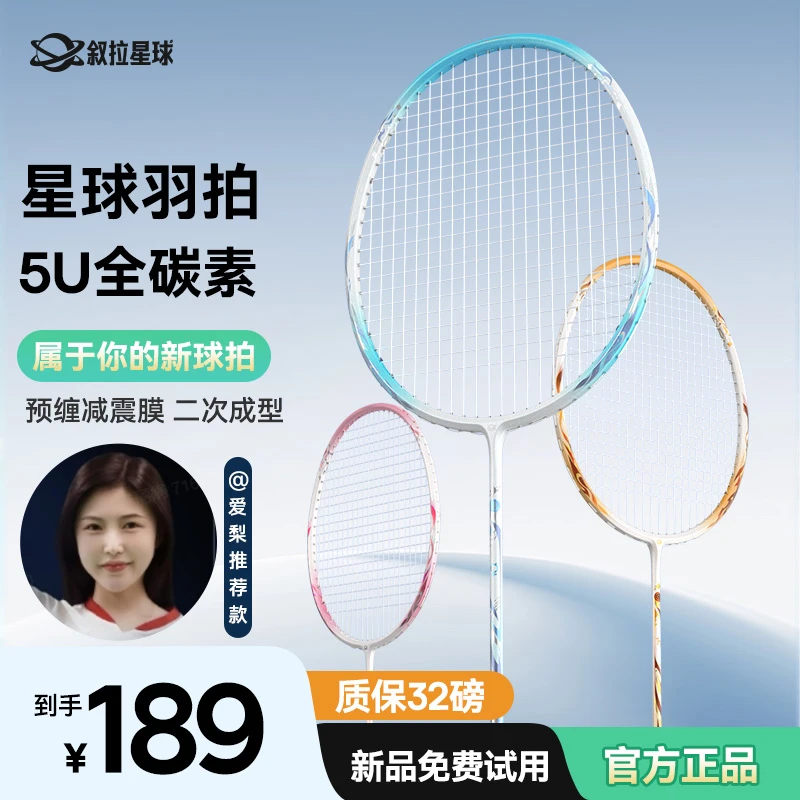 叙拉星球拍羽毛球拍全碳素纤维5U超轻单拍专业2025年新款官方正品