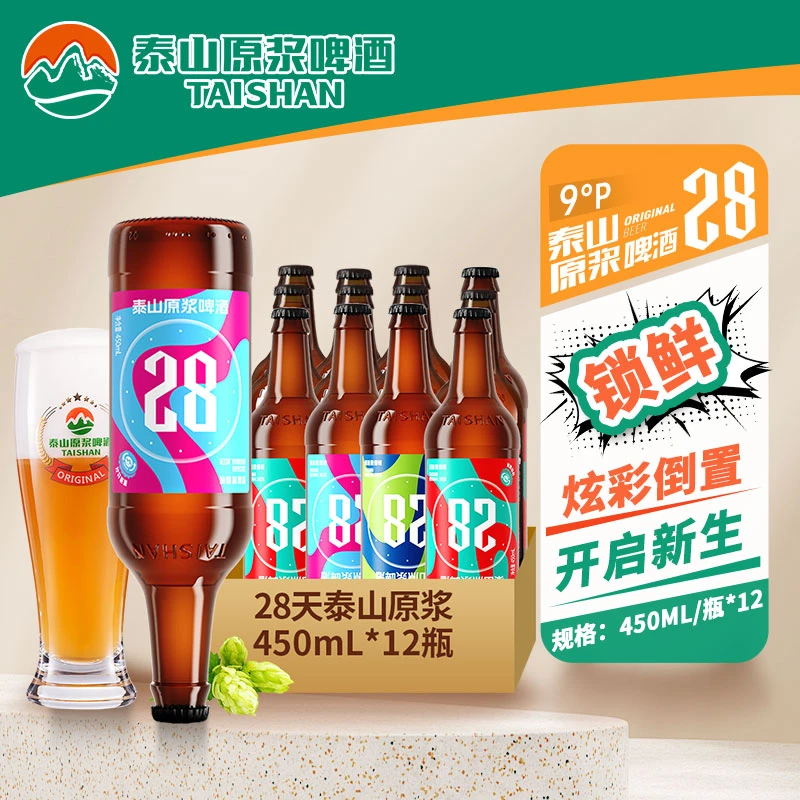 【原味28天*12瓶】泰山原浆啤酒9度28天原浆450ml*12瓶拧盖版