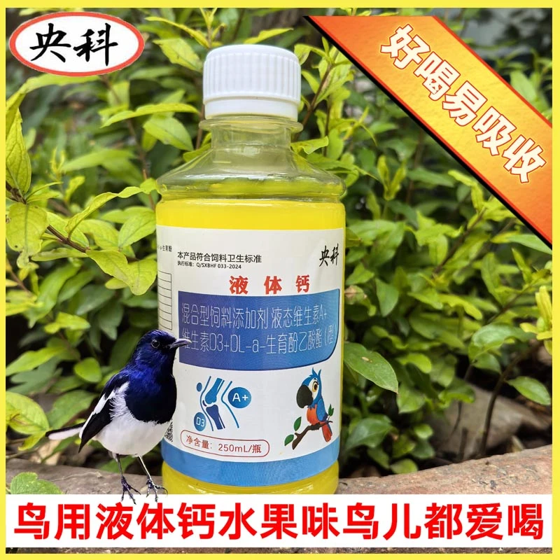 大瓶鸟用活力液体钙虎皮八哥玄风鹦鹉壮骨补钙营养液通用饮水型