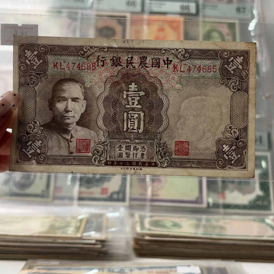 中国农民银行壹圆474685