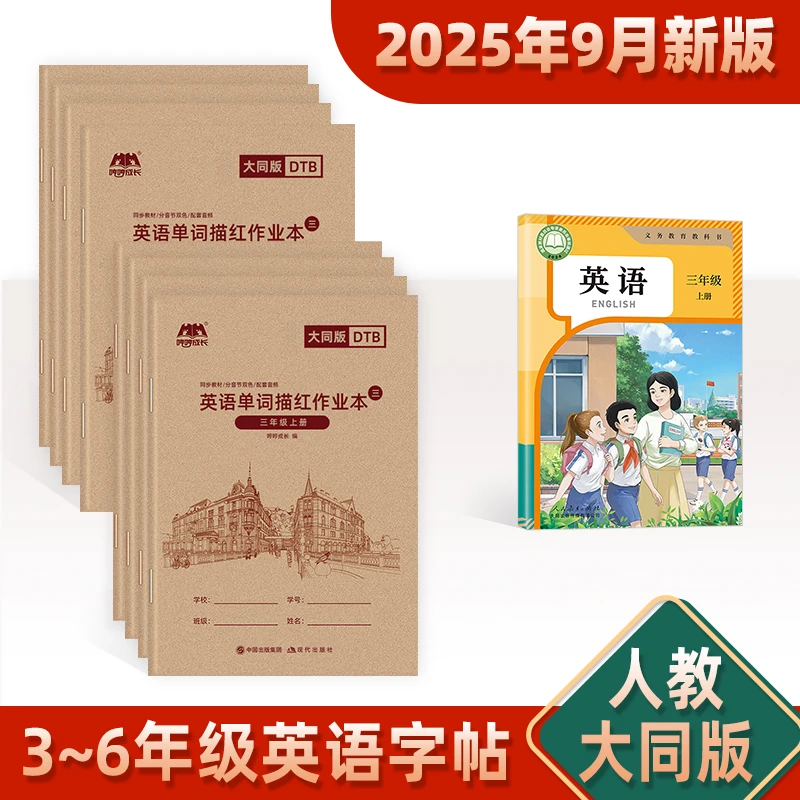 【人教大同版】英语课本同步英语字帖描红本斜体临摹听写默写练字帖