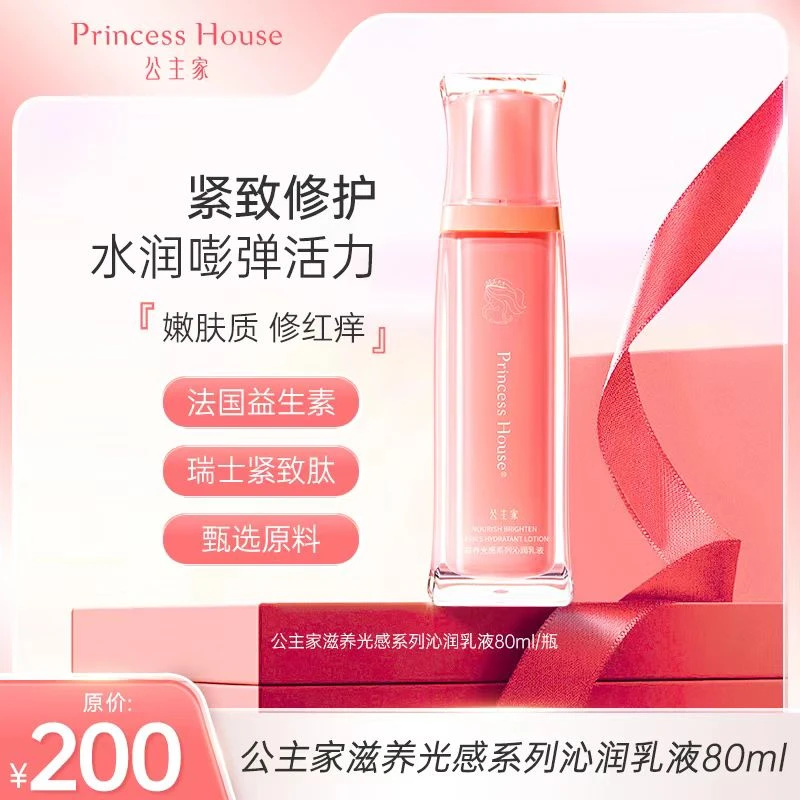 Princess House/公主家公主家 滋养光感系列沁润乳液 80ml/瓶保湿