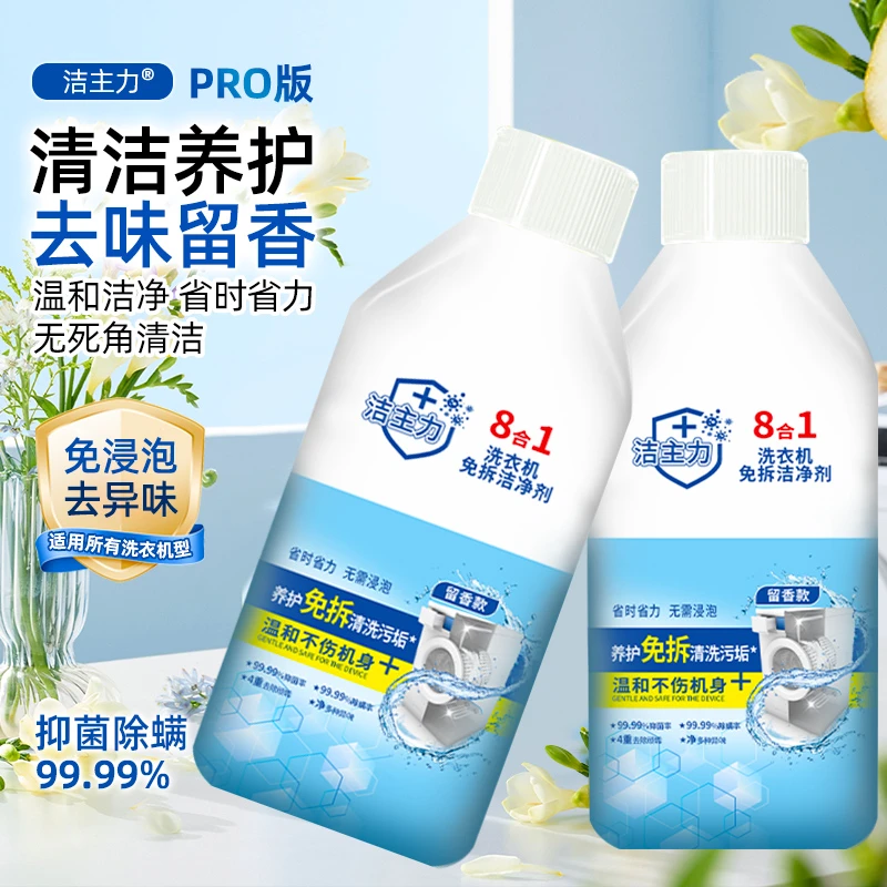 洁主力洗衣机清洁剂免拆养护抑菌温和除垢去污去味留香省时省力