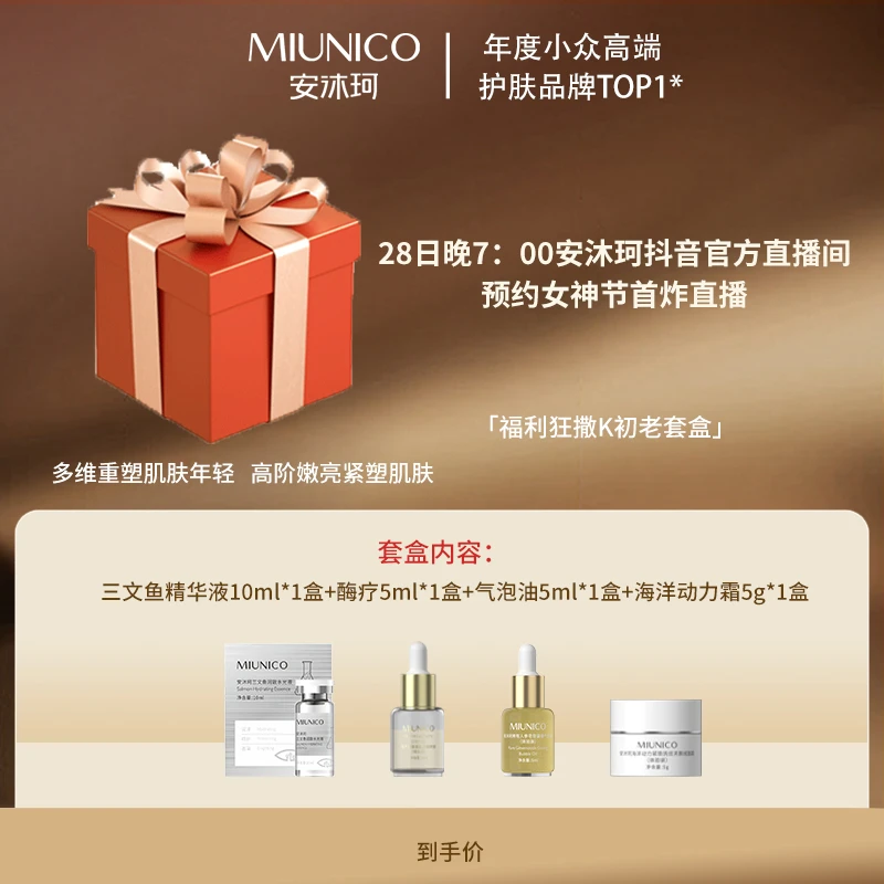 【28日晚七点女神节首炸】MIUNICO安沐珂k初老精华面霜套组