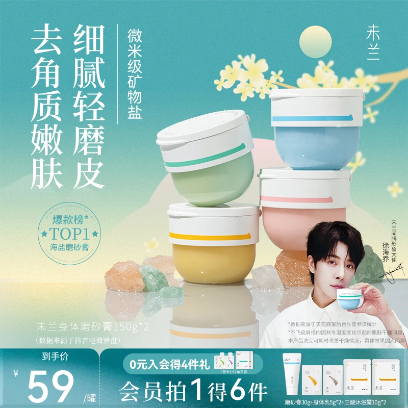 【官旗正品】未兰磨砂膏身体护理去角质香氛果酸精油清洁护肤关节黑