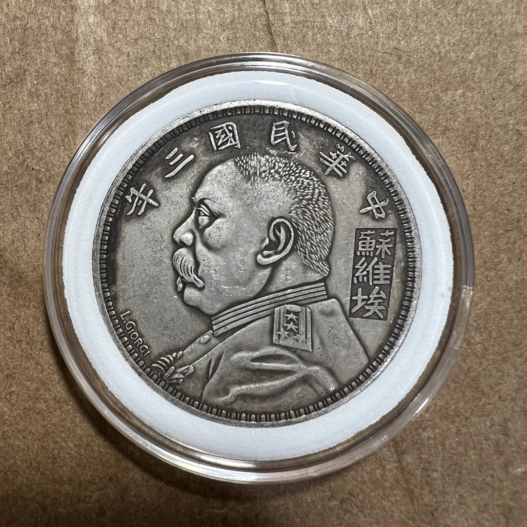 （一家臻藏）复古家具 袁 三年苏维埃 龙洋现代工艺品 精选摆件饰品
