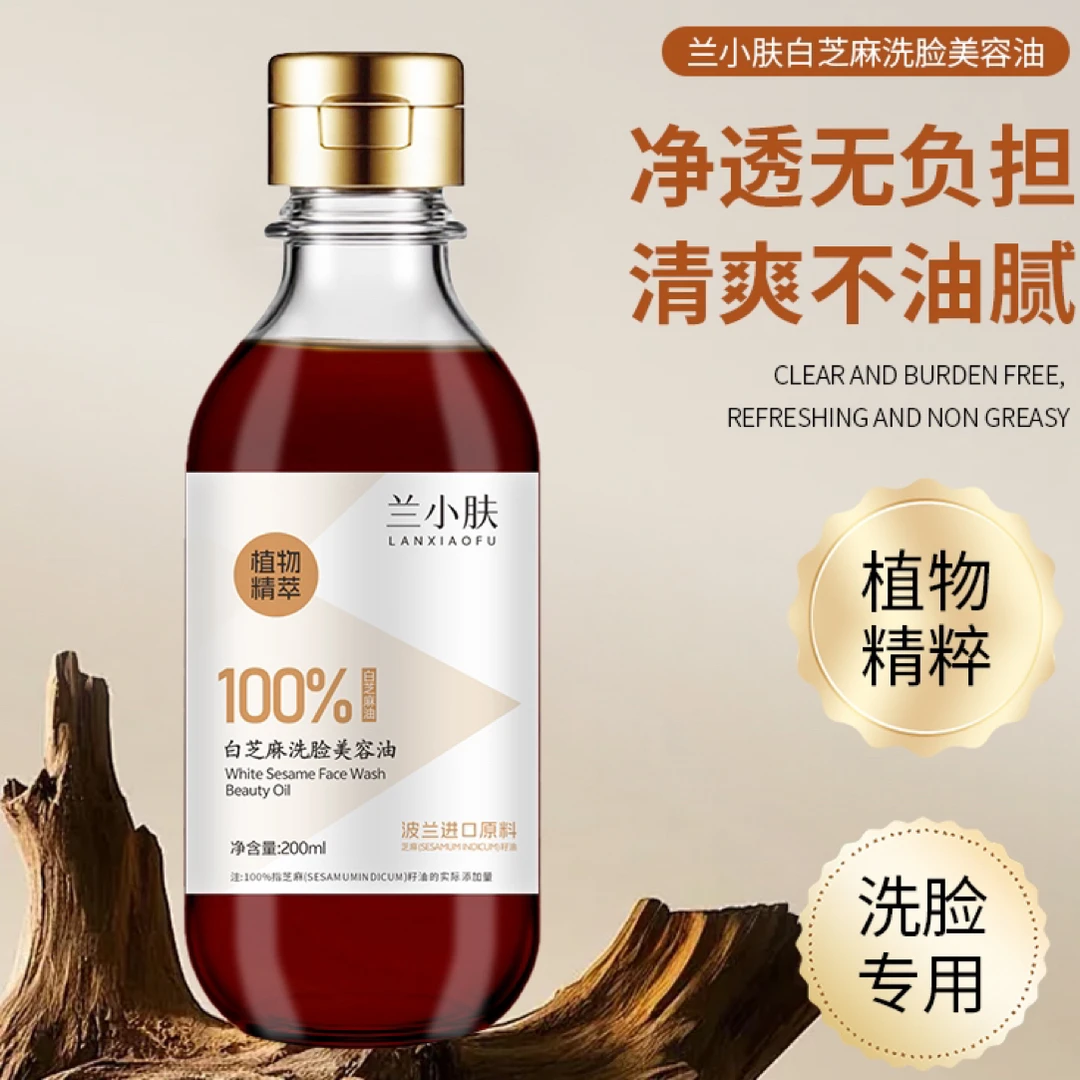 白芝麻洗脸美容油（拍2发3）