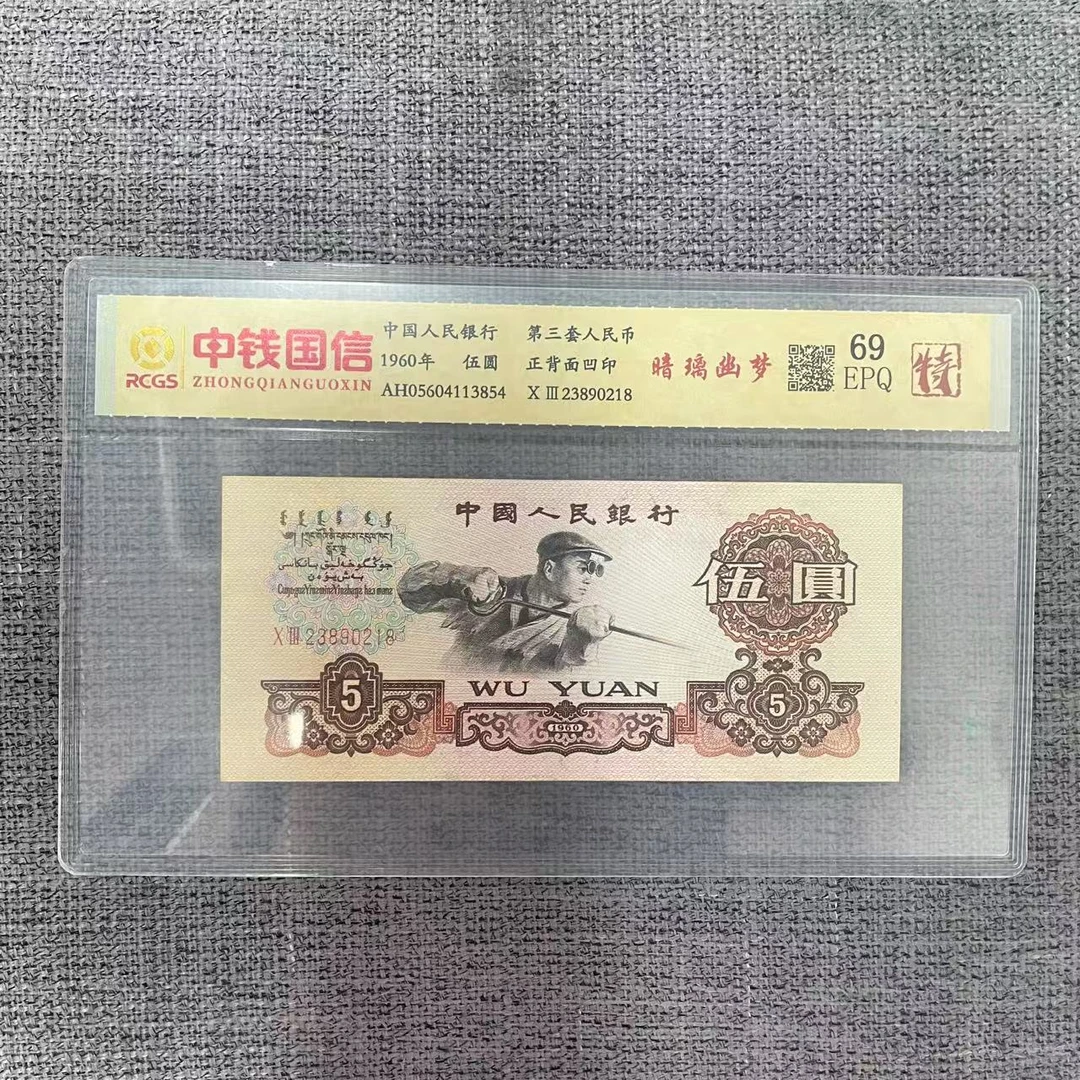 第三套人民币五元暗璃幽梦（特）