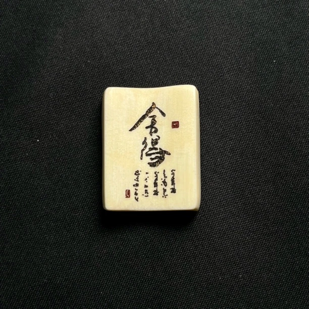 H5784 舍得 只做天然猛犸牙