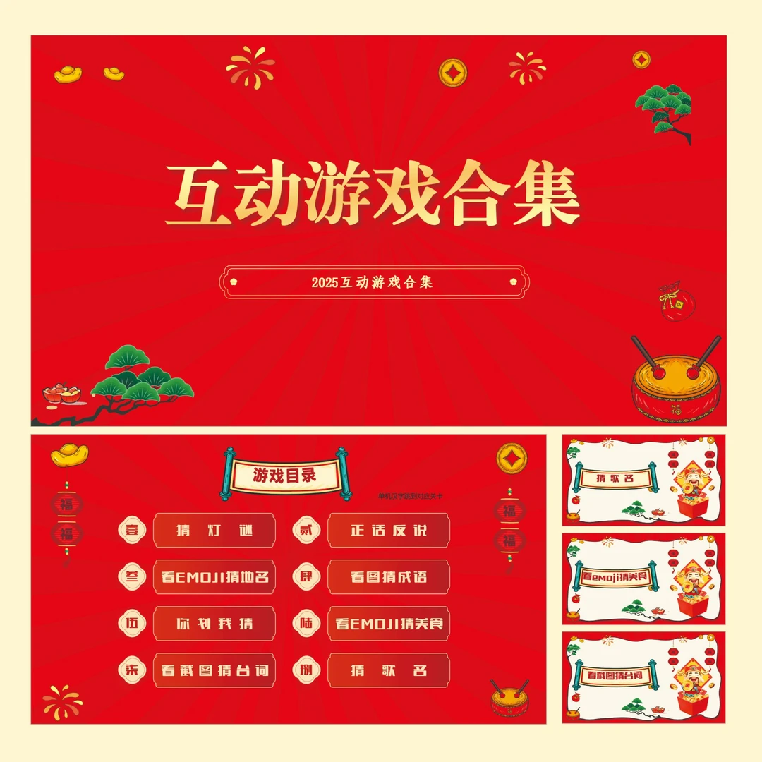 8款游戏合集PPT---年会晚会团建接亲部门团建互动游戏合集