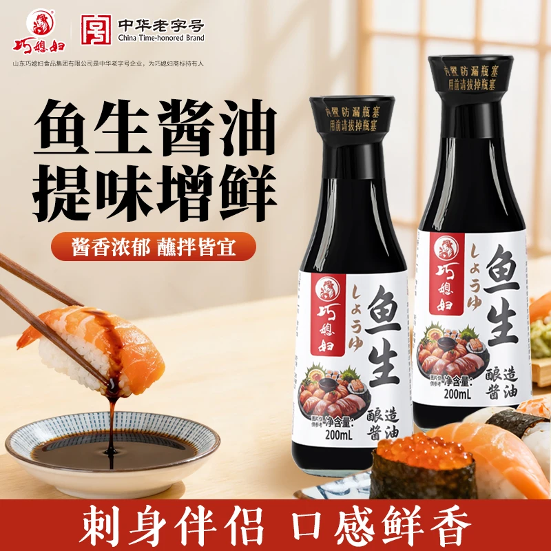 巧媳妇刺身专用鱼生酱油芥末寿司三文鱼蘸料蒸鱼豉油日式海鲜生抽