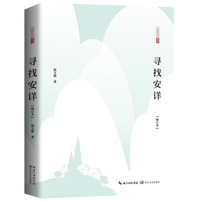 【当当】寻找安详（修订版）