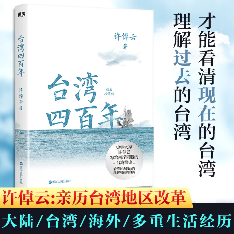 台湾四百年:精装珍藏版 许倬云一本书讲透台湾简史 精神困境之书