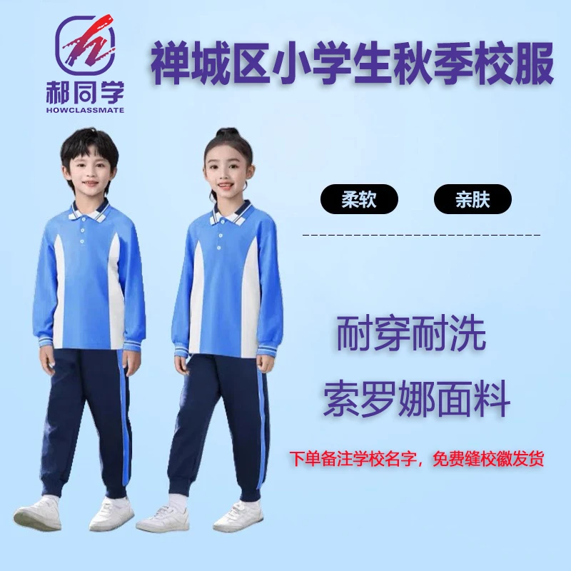 佛山市禅城小学生秋季校服索罗娜校服面料2025年新款禅城校服现货