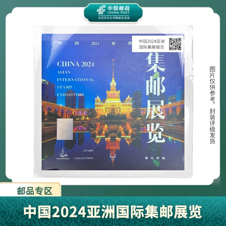 中国邮政-中国2024亚洲国际集邮展览邮票S