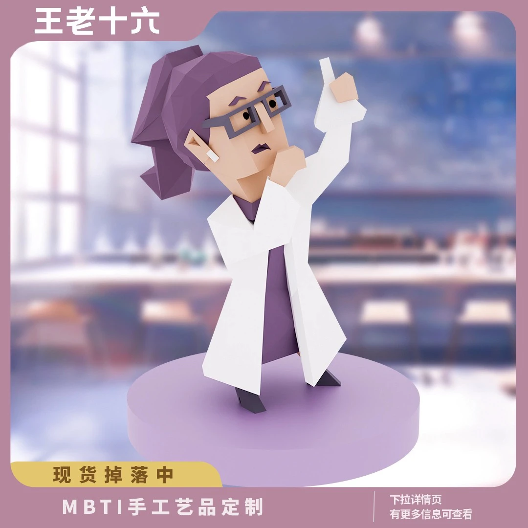 【王老十六】瓶子姐INTP-现货MBTI手办手工艺品个人定制摆件