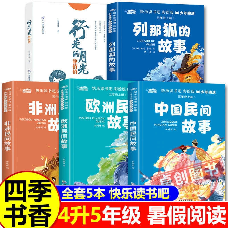 2025暑假四升五阅读 四季书香共读 全套5册行走的月光静悄悄 正版